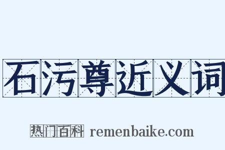 石污尊近义词是什么意思的图片